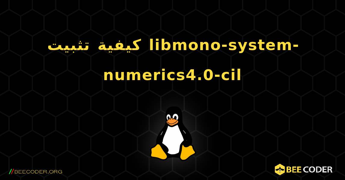 كيفية تثبيت libmono-system-numerics4.0-cil . Linux