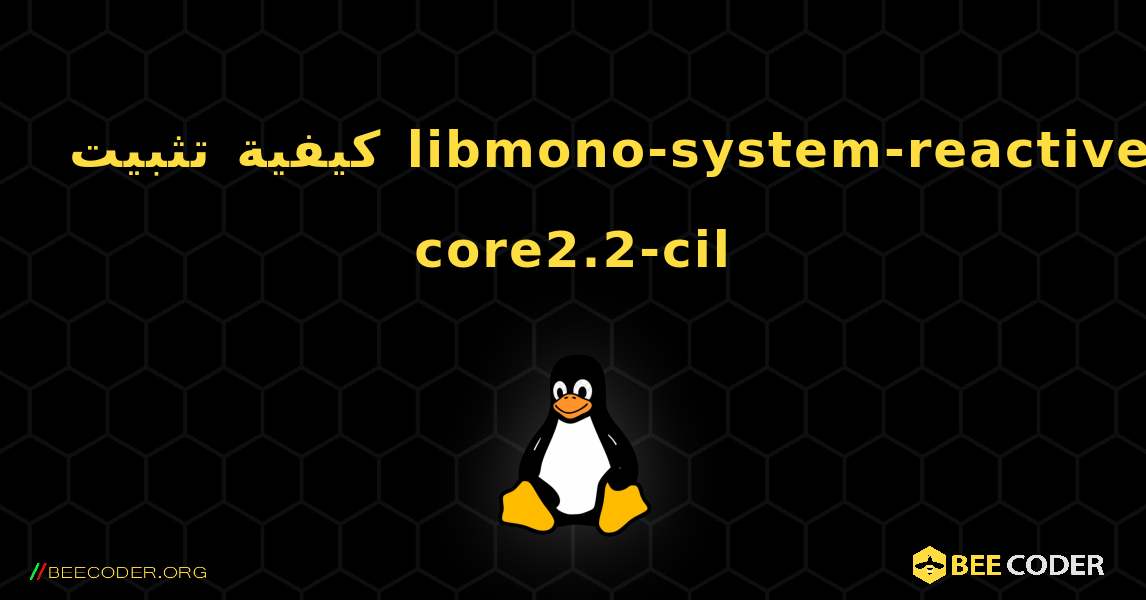 كيفية تثبيت libmono-system-reactive-core2.2-cil . Linux