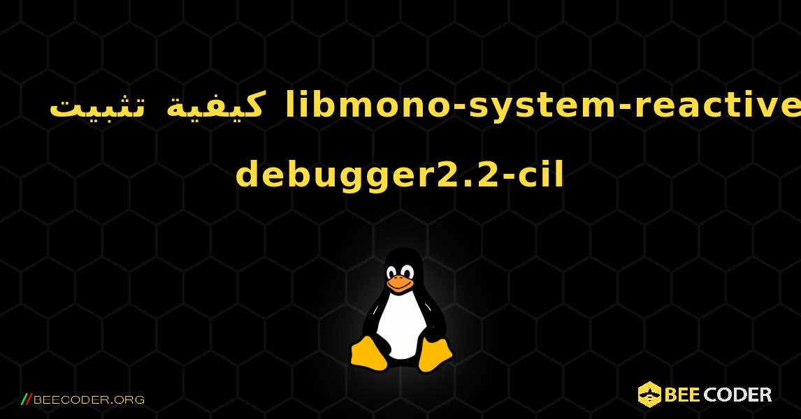 كيفية تثبيت libmono-system-reactive-debugger2.2-cil . Linux