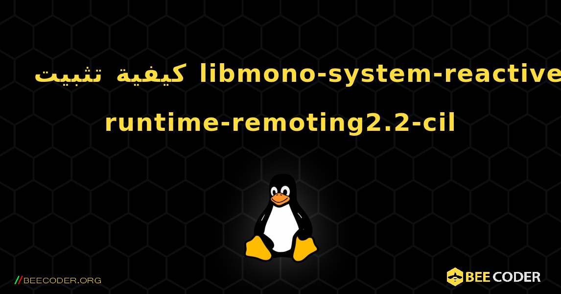 كيفية تثبيت libmono-system-reactive-runtime-remoting2.2-cil . Linux