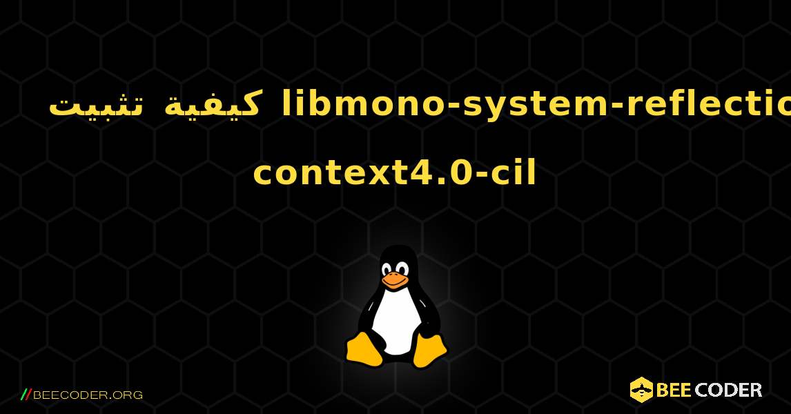 كيفية تثبيت libmono-system-reflection-context4.0-cil . Linux