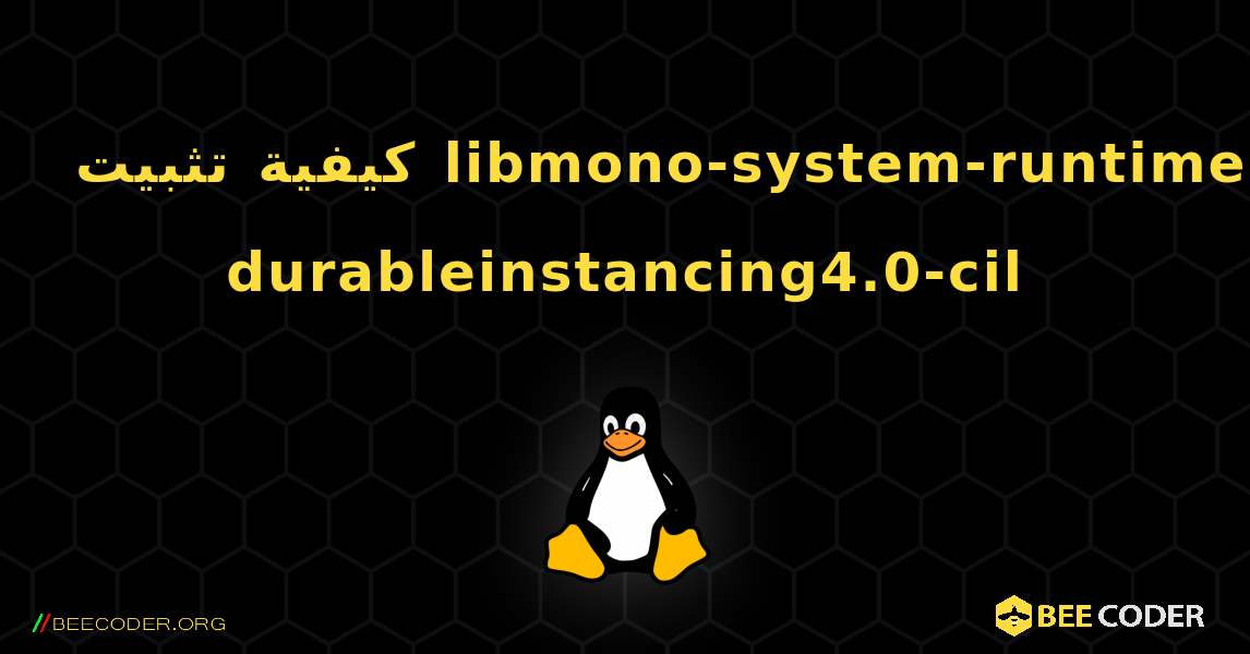 كيفية تثبيت libmono-system-runtime-durableinstancing4.0-cil . Linux