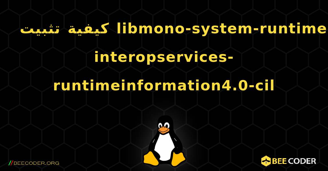 كيفية تثبيت libmono-system-runtime-interopservices-runtimeinformation4.0-cil . Linux