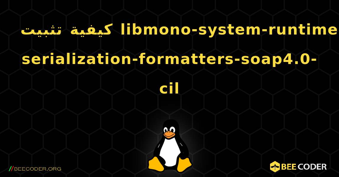 كيفية تثبيت libmono-system-runtime-serialization-formatters-soap4.0-cil . Linux
