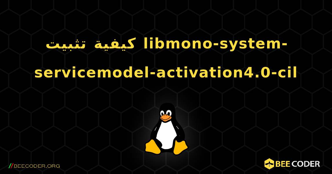 كيفية تثبيت libmono-system-servicemodel-activation4.0-cil . Linux