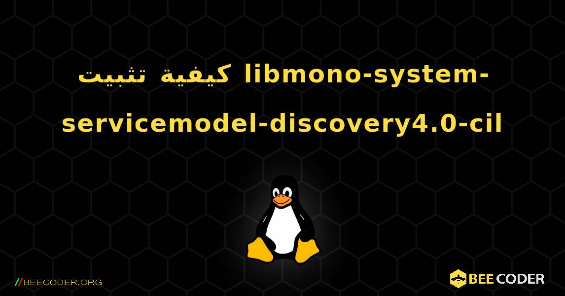 كيفية تثبيت libmono-system-servicemodel-discovery4.0-cil . Linux
