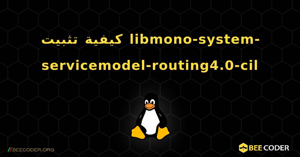 كيفية تثبيت libmono-system-servicemodel-routing4.0-cil . Linux