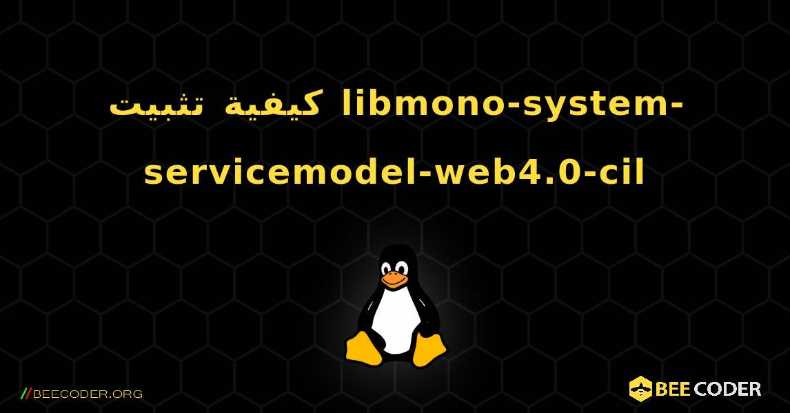 كيفية تثبيت libmono-system-servicemodel-web4.0-cil . Linux