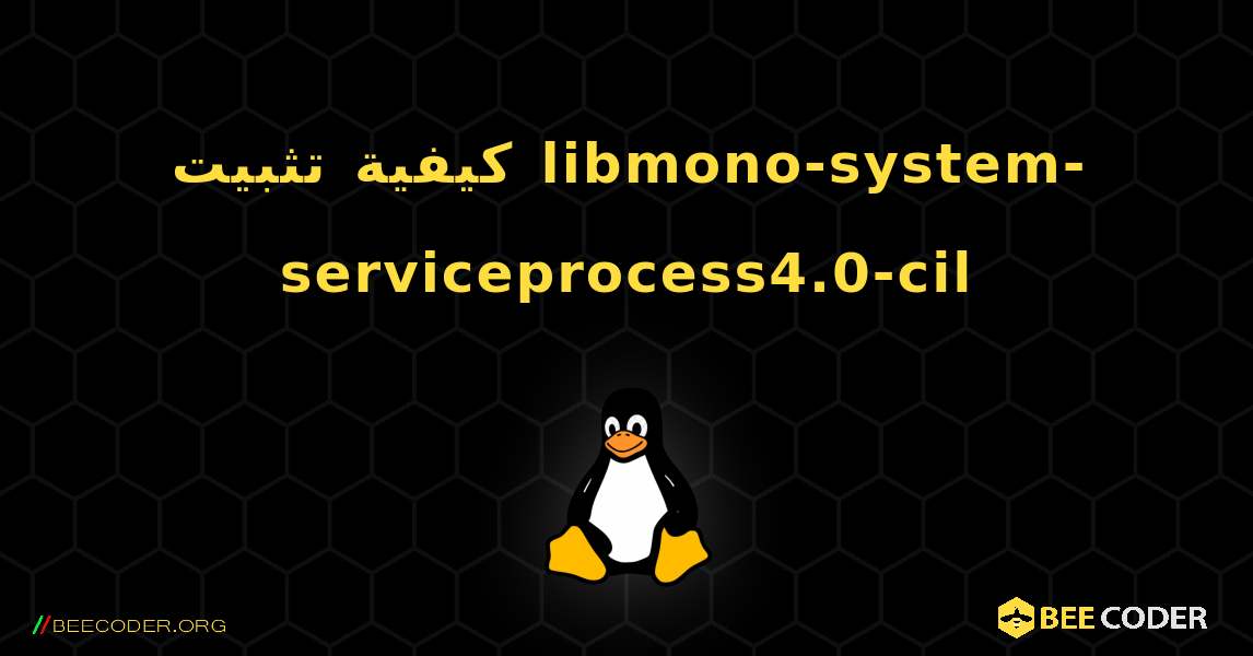 كيفية تثبيت libmono-system-serviceprocess4.0-cil . Linux