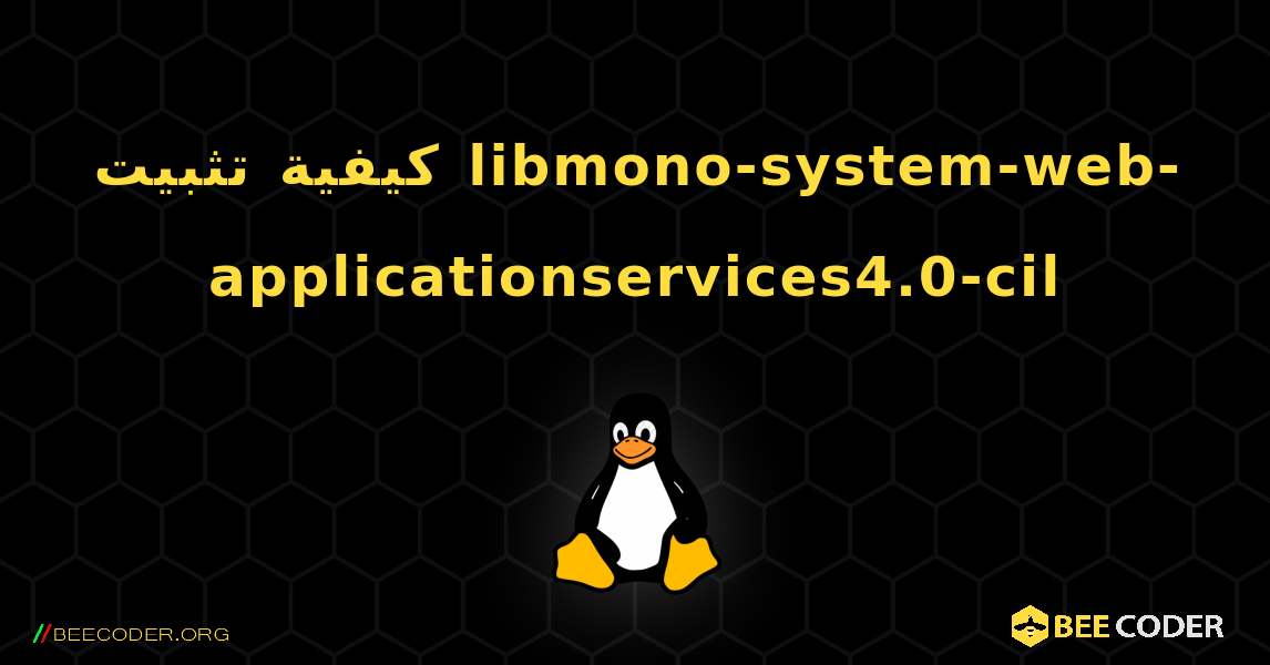 كيفية تثبيت libmono-system-web-applicationservices4.0-cil . Linux