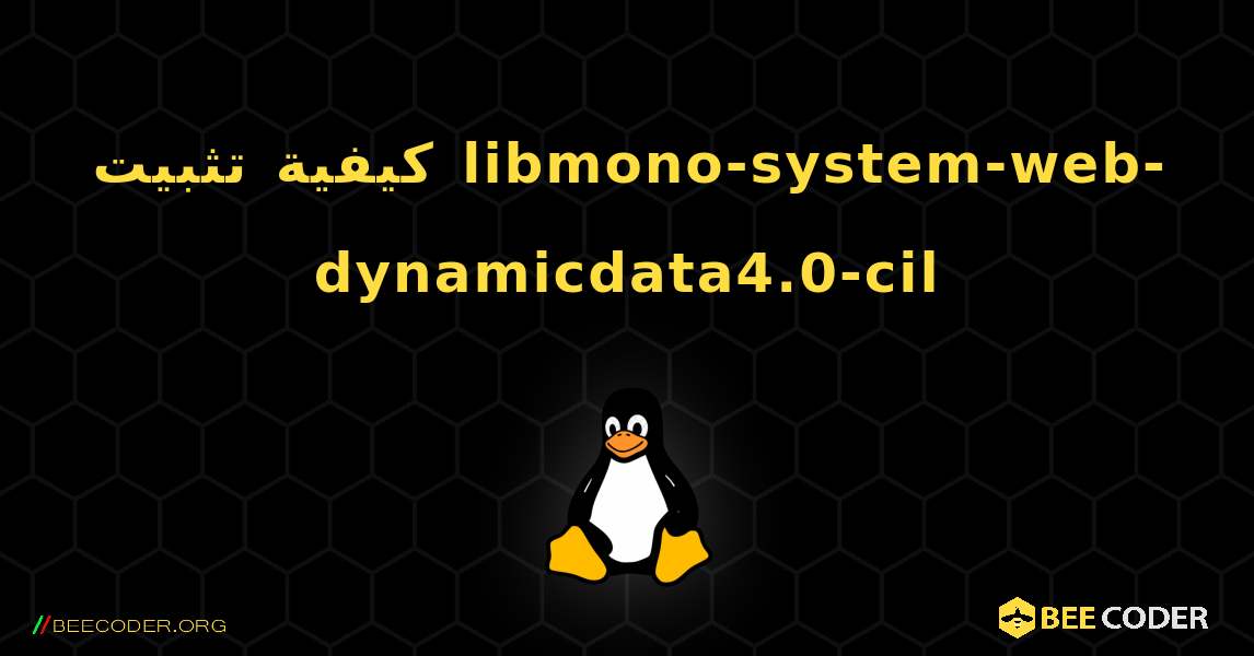 كيفية تثبيت libmono-system-web-dynamicdata4.0-cil . Linux