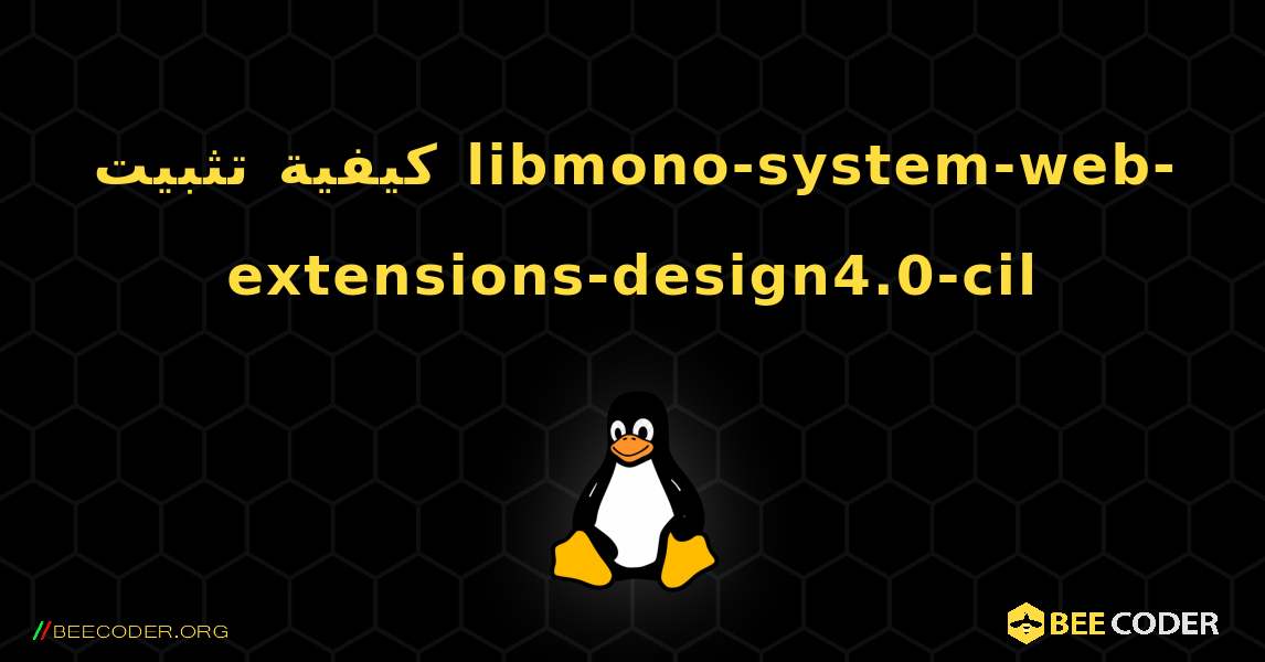 كيفية تثبيت libmono-system-web-extensions-design4.0-cil . Linux