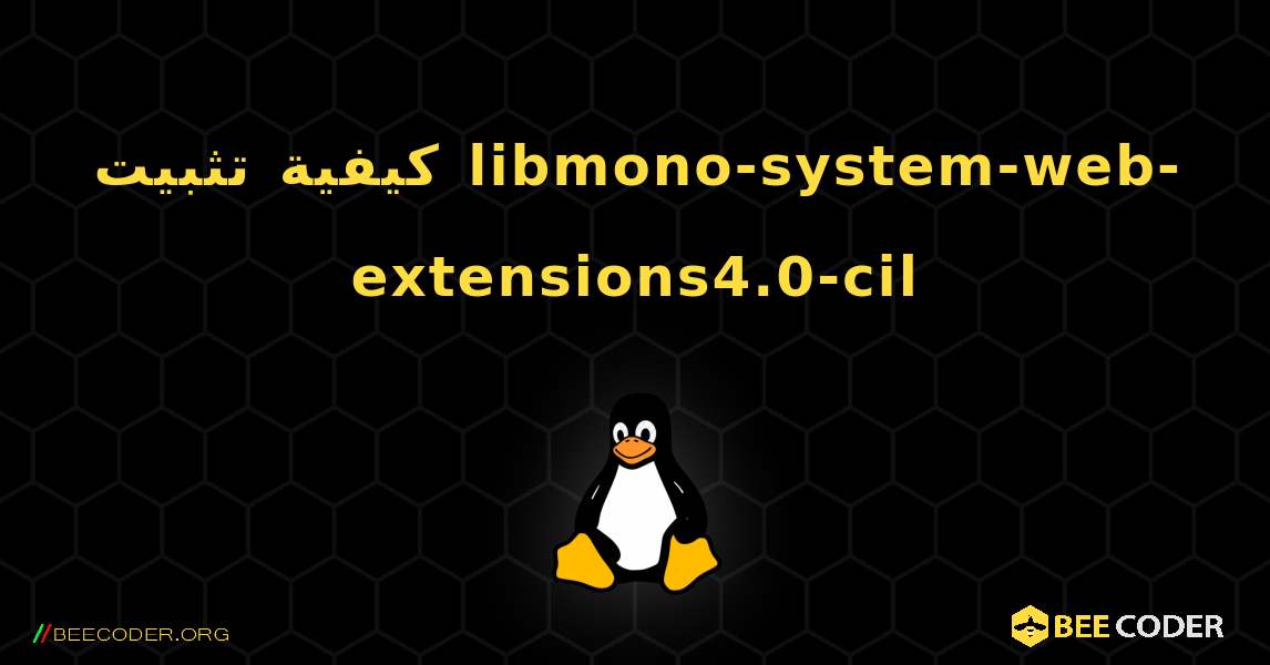 كيفية تثبيت libmono-system-web-extensions4.0-cil . Linux