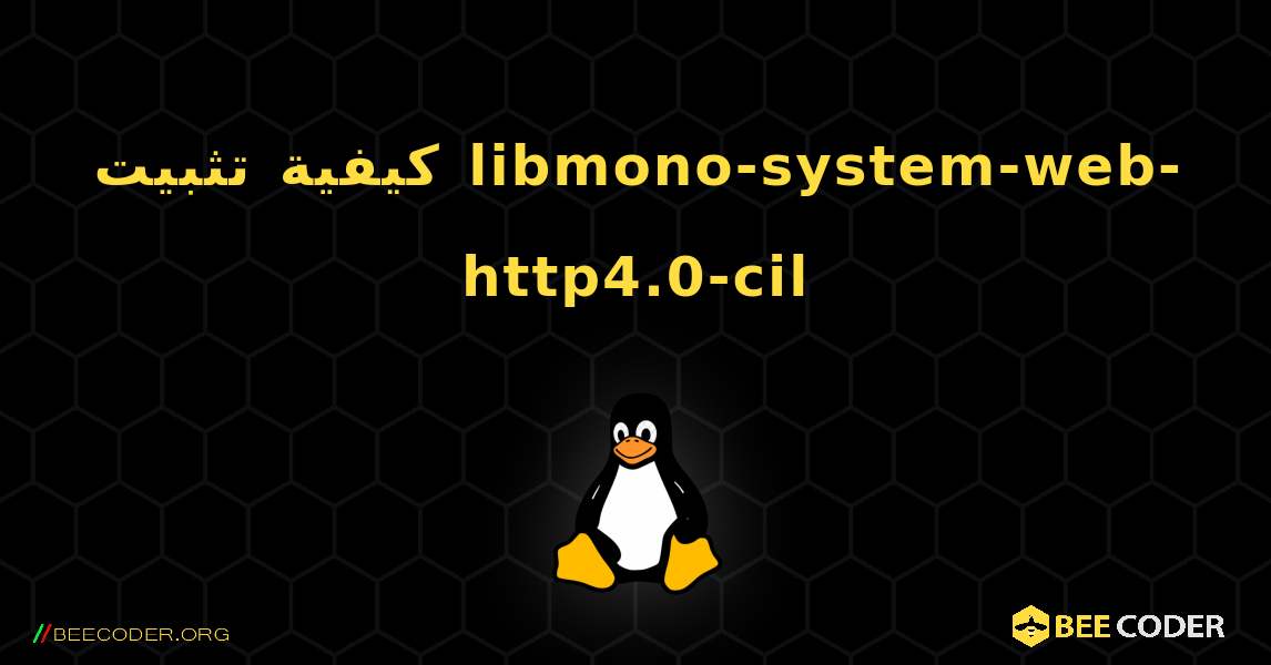كيفية تثبيت libmono-system-web-http4.0-cil . Linux