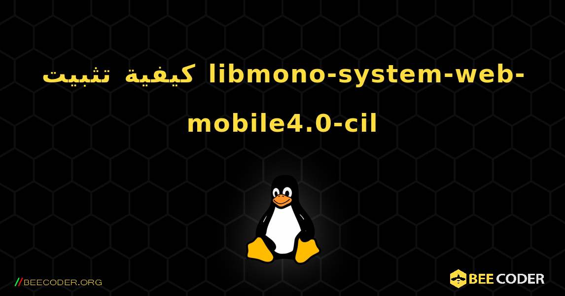 كيفية تثبيت libmono-system-web-mobile4.0-cil . Linux