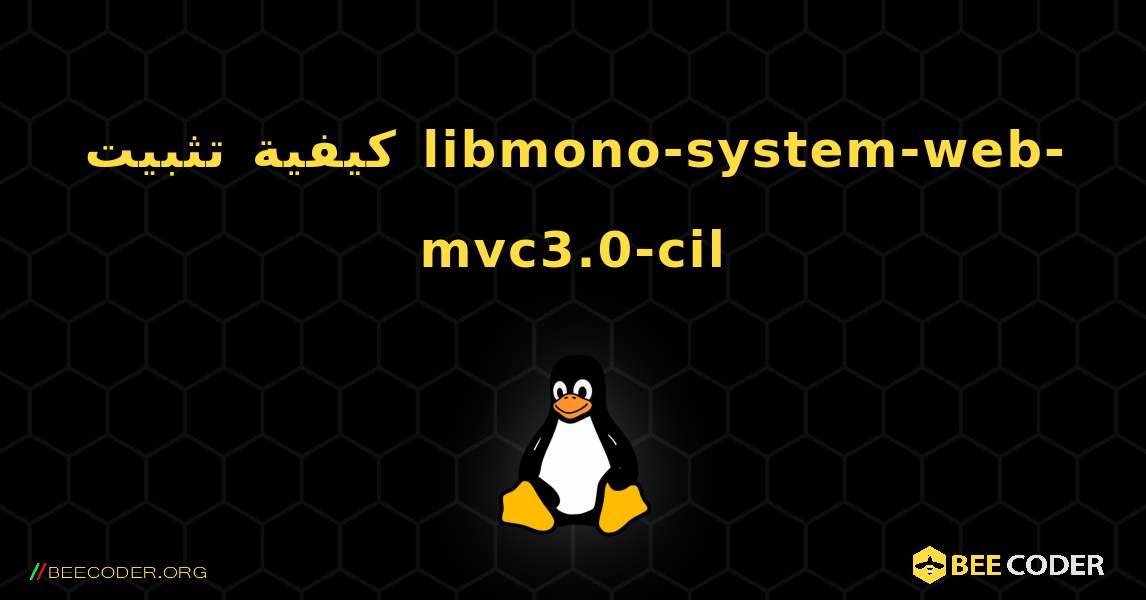 كيفية تثبيت libmono-system-web-mvc3.0-cil . Linux