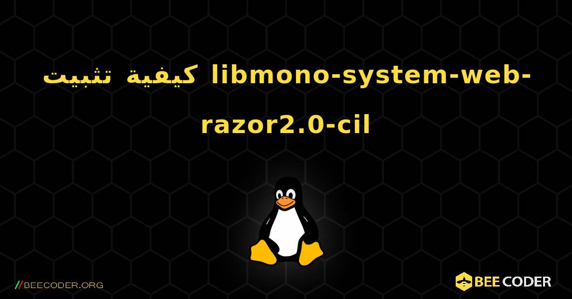 كيفية تثبيت libmono-system-web-razor2.0-cil . Linux