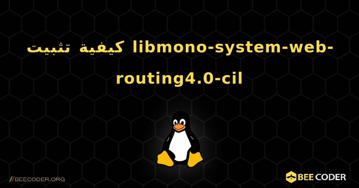 كيفية تثبيت libmono-system-web-routing4.0-cil . Linux