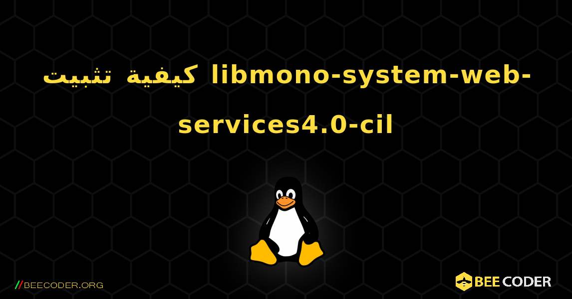 كيفية تثبيت libmono-system-web-services4.0-cil . Linux