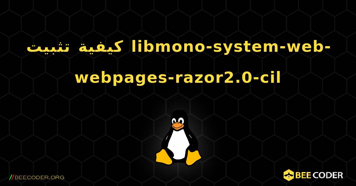 كيفية تثبيت libmono-system-web-webpages-razor2.0-cil . Linux