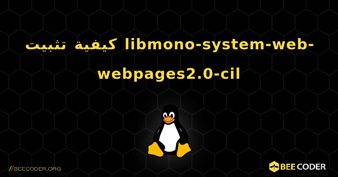 كيفية تثبيت libmono-system-web-webpages2.0-cil . Linux