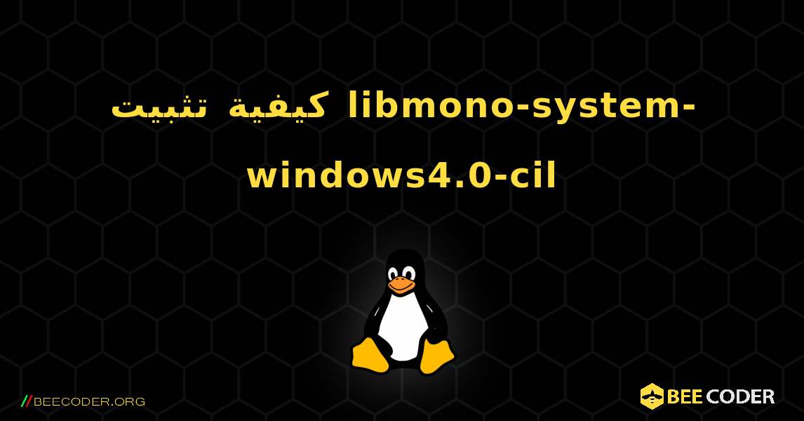 كيفية تثبيت libmono-system-windows4.0-cil . Linux