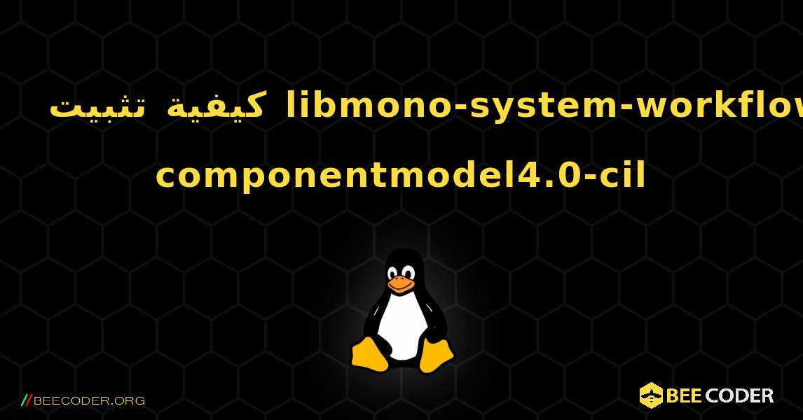 كيفية تثبيت libmono-system-workflow-componentmodel4.0-cil . Linux