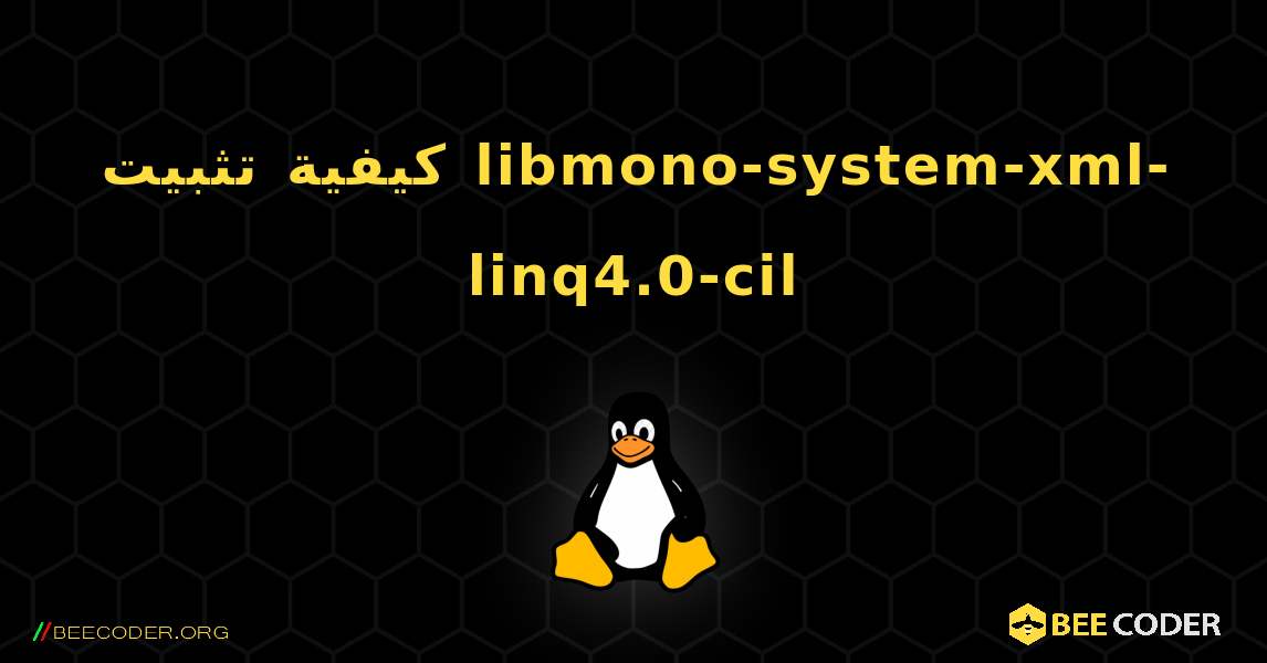 كيفية تثبيت libmono-system-xml-linq4.0-cil . Linux
