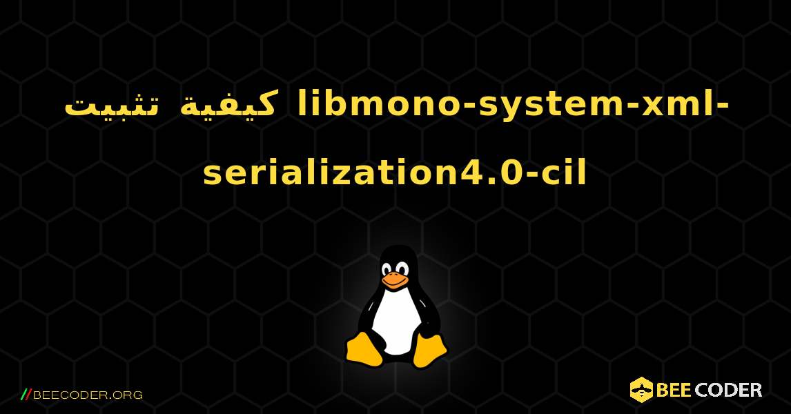 كيفية تثبيت libmono-system-xml-serialization4.0-cil . Linux