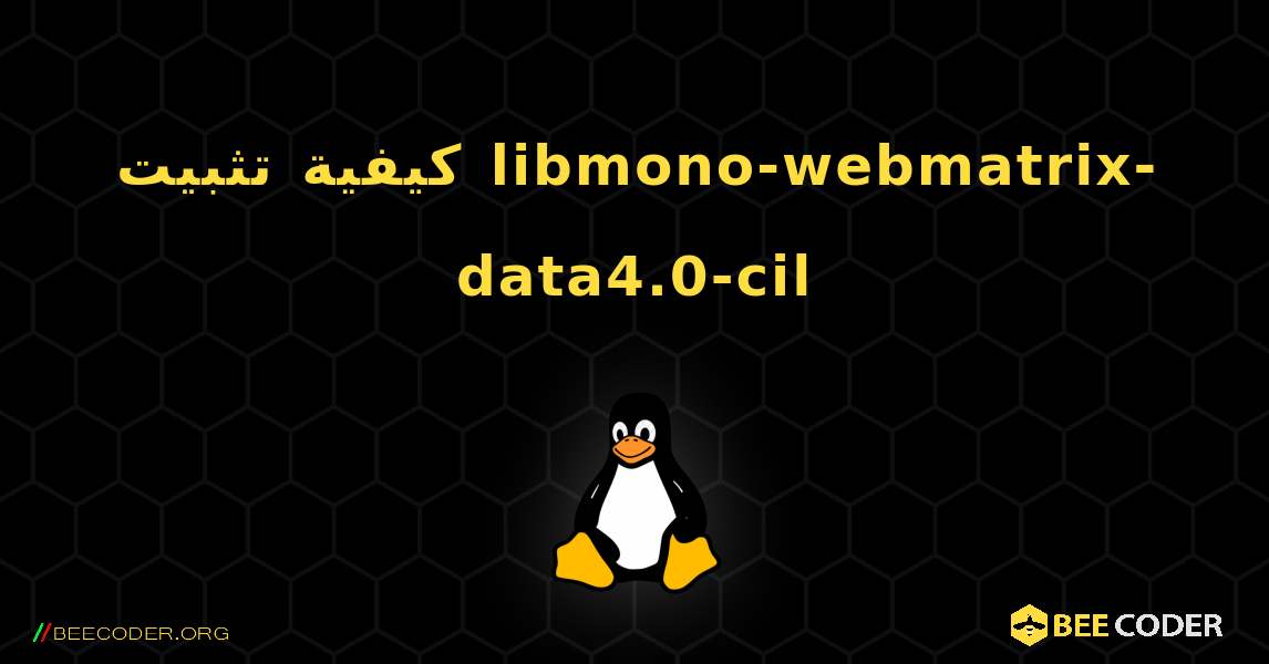 كيفية تثبيت libmono-webmatrix-data4.0-cil . Linux