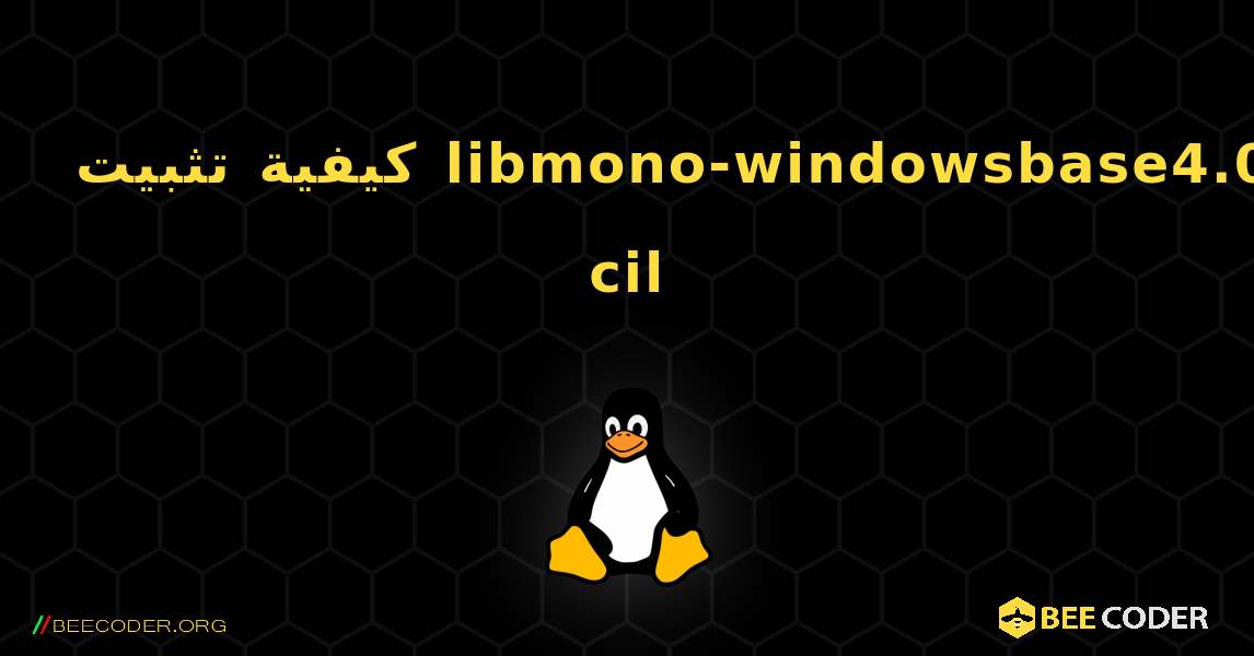 كيفية تثبيت libmono-windowsbase4.0-cil . Linux