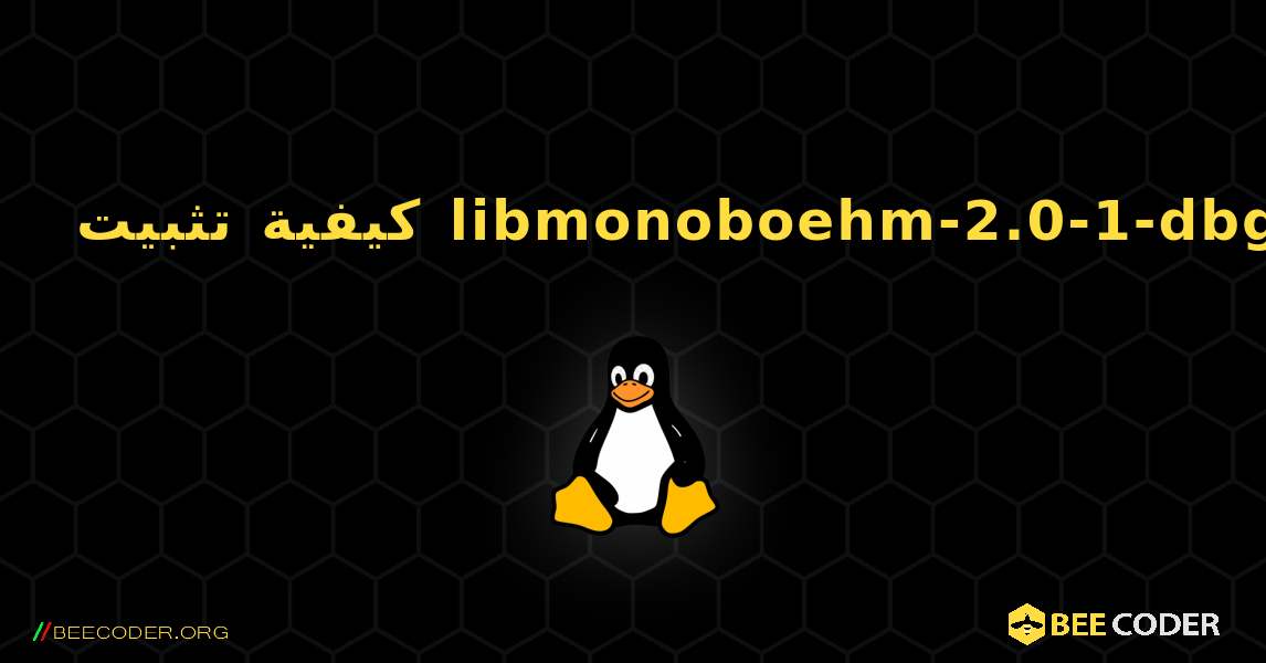 كيفية تثبيت libmonoboehm-2.0-1-dbg . Linux