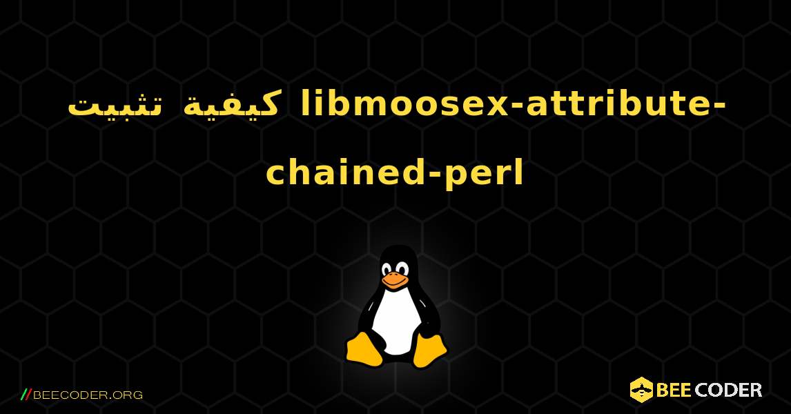 كيفية تثبيت libmoosex-attribute-chained-perl . Linux