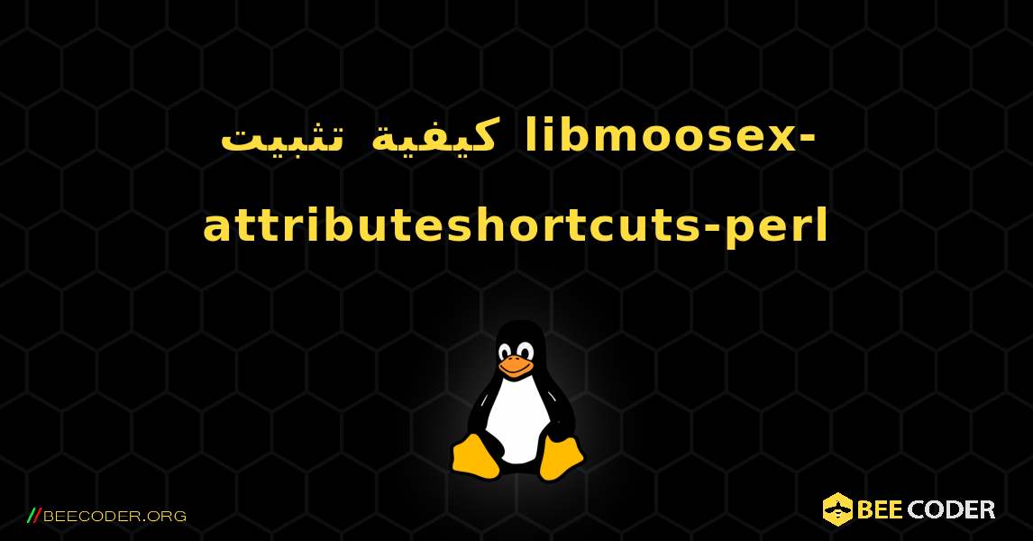 كيفية تثبيت libmoosex-attributeshortcuts-perl . Linux