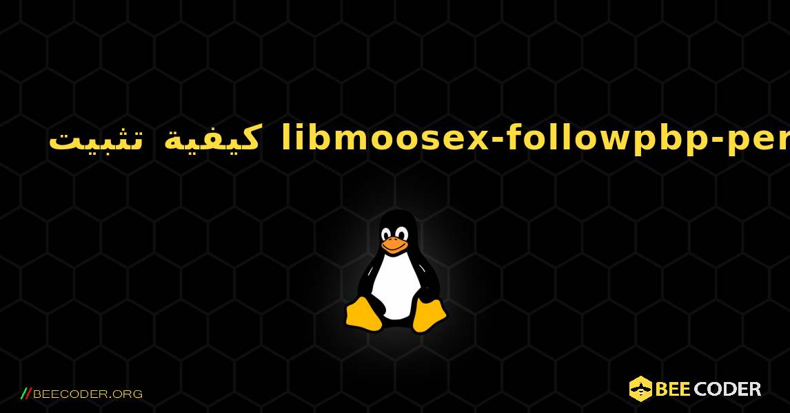 كيفية تثبيت libmoosex-followpbp-perl . Linux