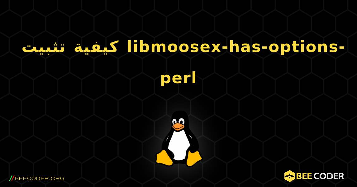 كيفية تثبيت libmoosex-has-options-perl . Linux