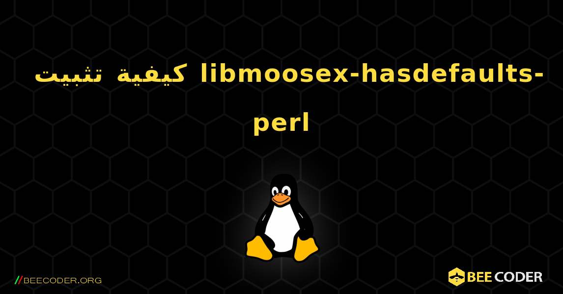كيفية تثبيت libmoosex-hasdefaults-perl . Linux