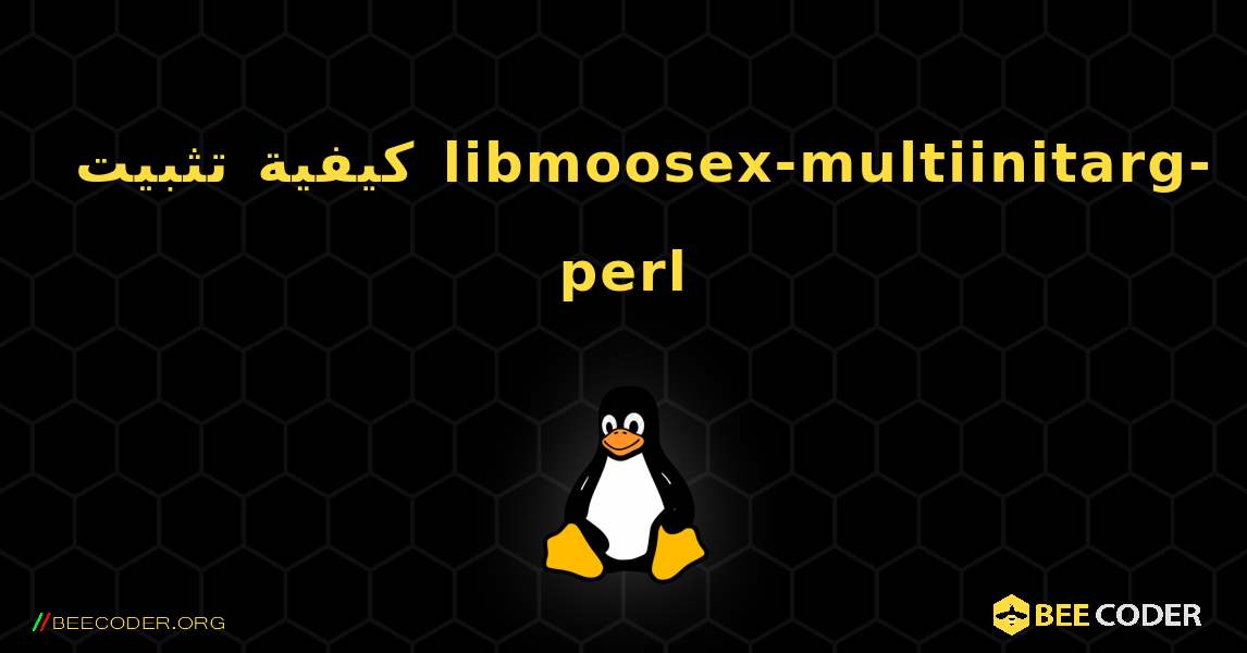 كيفية تثبيت libmoosex-multiinitarg-perl . Linux