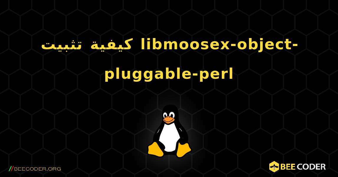 كيفية تثبيت libmoosex-object-pluggable-perl . Linux