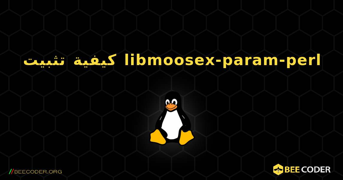كيفية تثبيت libmoosex-param-perl . Linux