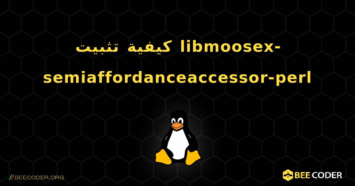 كيفية تثبيت libmoosex-semiaffordanceaccessor-perl . Linux