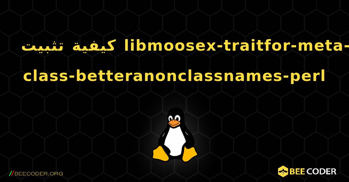 كيفية تثبيت libmoosex-traitfor-meta-class-betteranonclassnames-perl . Linux