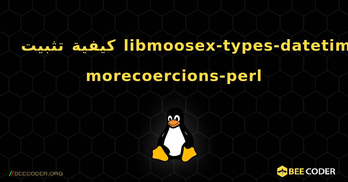 كيفية تثبيت libmoosex-types-datetime-morecoercions-perl . Linux