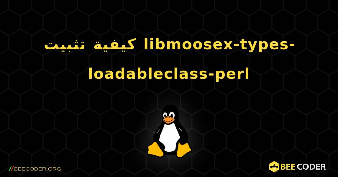 كيفية تثبيت libmoosex-types-loadableclass-perl . Linux