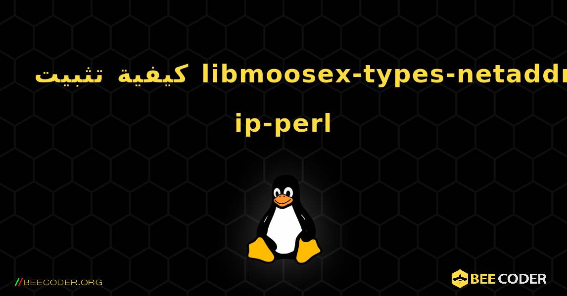 كيفية تثبيت libmoosex-types-netaddr-ip-perl . Linux