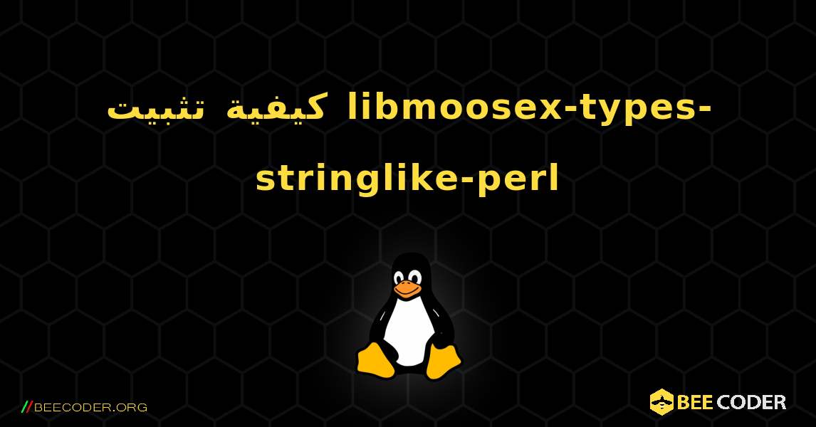 كيفية تثبيت libmoosex-types-stringlike-perl . Linux
