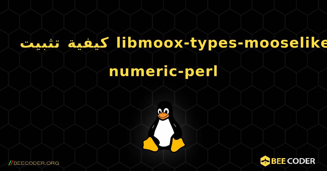 كيفية تثبيت libmoox-types-mooselike-numeric-perl . Linux