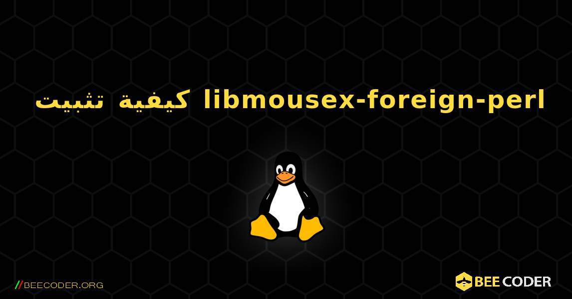 كيفية تثبيت libmousex-foreign-perl . Linux