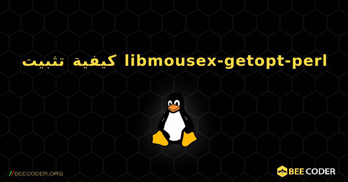 كيفية تثبيت libmousex-getopt-perl . Linux