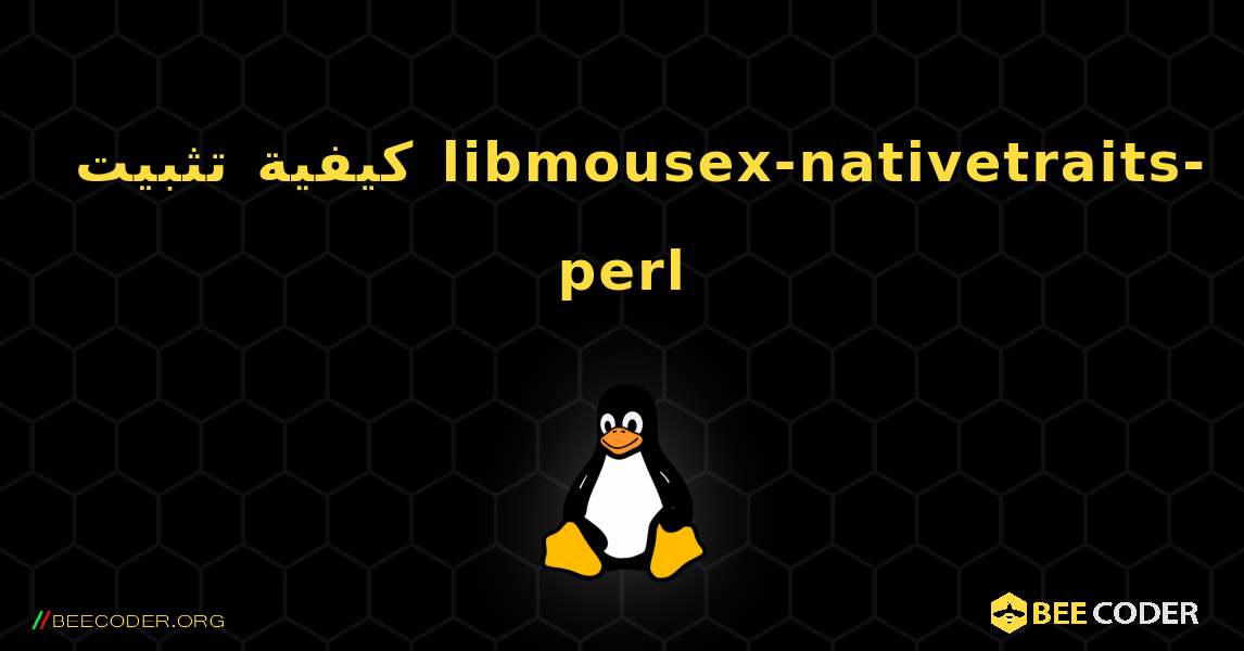 كيفية تثبيت libmousex-nativetraits-perl . Linux